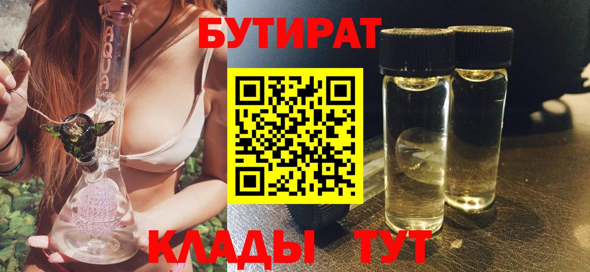 БУТИРАТ BDO 33%  Вход с VPN  Павлово 